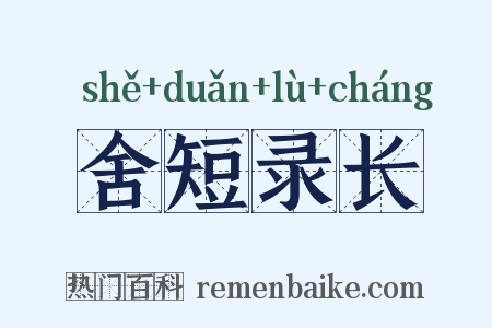 舍短录长是什么意思的图片
